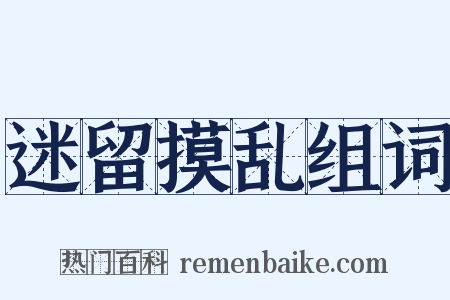 迷留摸乱组词是什么意思的图片